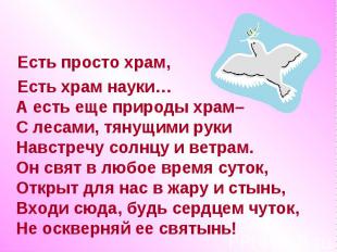 Есть просто храм, Есть храм науки… А есть еще природы храм– С лесами, тянущими р