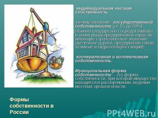 Формы собственности в России индивидуальная частная собственность велико значени