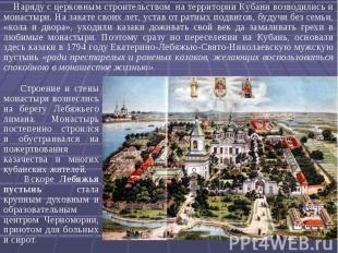 Наряду с церковным строительством на территории Кубани возводились и монастыри.