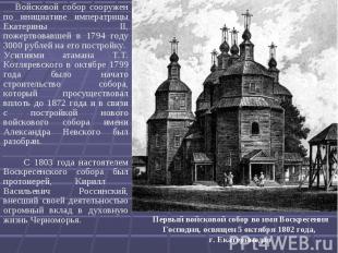 Войсковой собор сооружен по инициативе императрицы Екатерины II, пожертвовавшей
