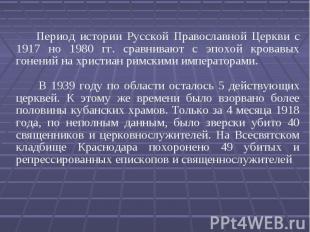 Период истории Русской Православной Церкви с 1917 но 1980 гг. сравнивают с эпохо