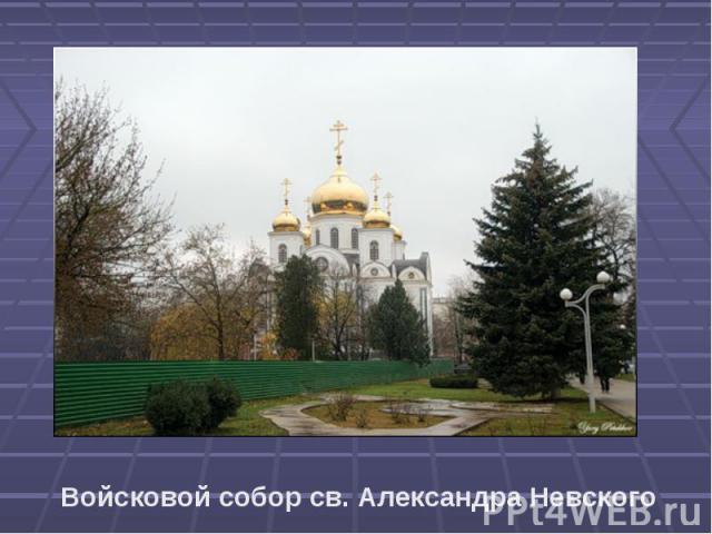 Войсковой собор св. Александра Невского