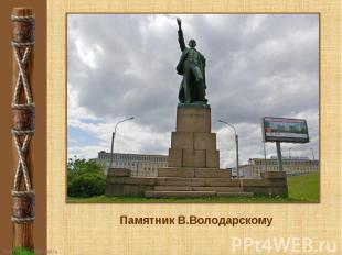 Памятник В.Володарскому