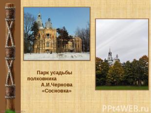 Парк усадьбы полковника А.И.Чернова «Сосновка»