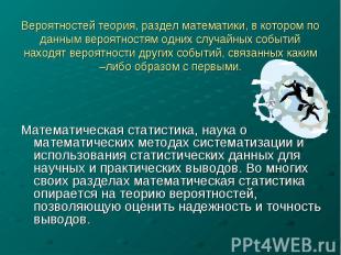 Вероятностей теория, раздел математики, в котором по данным вероятностям одних с