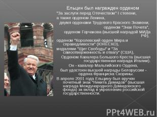 Ельцин был награжден орденом "За заслуги перед Отечеством" I степени, а также ор