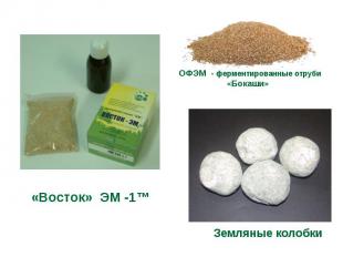 ОФЭМ - ферментированные отруби «Бокаши» «Восток» ЭМ -1™ Земляные колобки