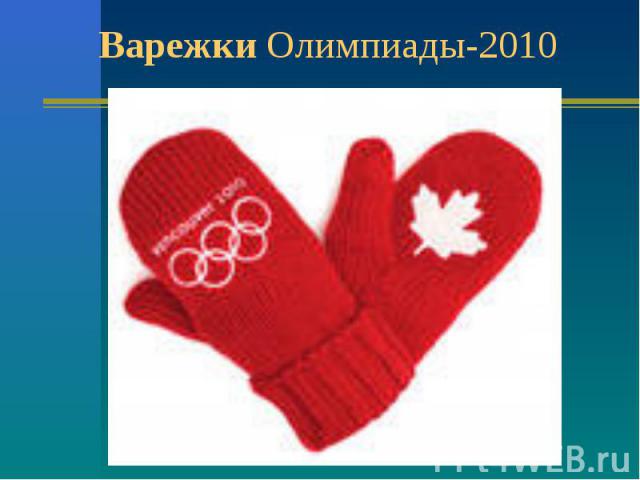 Варежки Олимпиады-2010