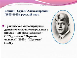 Есенин - Сергей Александрович (1895-1925), русский поэт. Трагическое мироощущени