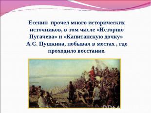 Есенин прочел много исторических источников, в том числе «Историю Пугачева» и «К
