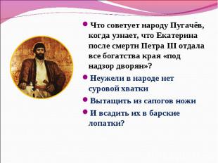 Что советует народу Пугачёв, когда узнает, что Екатерина после смерти Петра III