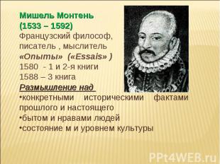 Мишель Монтень (1533 – 1592) Французский философ, писатель , мыслитель «Опыты» (