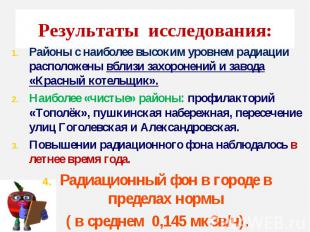 Результаты исследования: Районы с наиболее высоким уровнем радиации расположены