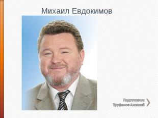 Михаил Евдокимов Подготовил: Труфанов Алексей