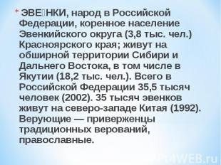 ЭВЕ НКИ, народ в Российской Федерации, коренное население Эвенкийского округа (3