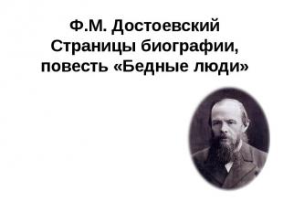 Ф.М. Достоевский Страницы биографии, повесть «Бедные люди»