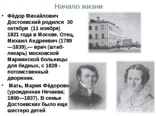Начало жизни Фёдор Михайлович Достоевский родился 30 октября (11 ноября) 1821 го