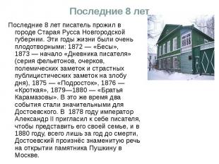 Последние 8 лет Последние 8 лет писатель прожил в городе Старая Русса Новгородск