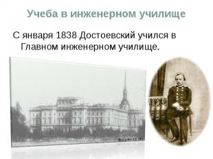 Учеба в инженерном училище С января 1838 Достоевский учился в Главном инженерном