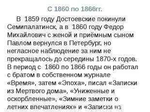 С 1860 по 1866гг. В 1859 году Достоевские покинули Семипалатинск, а в 1860 году