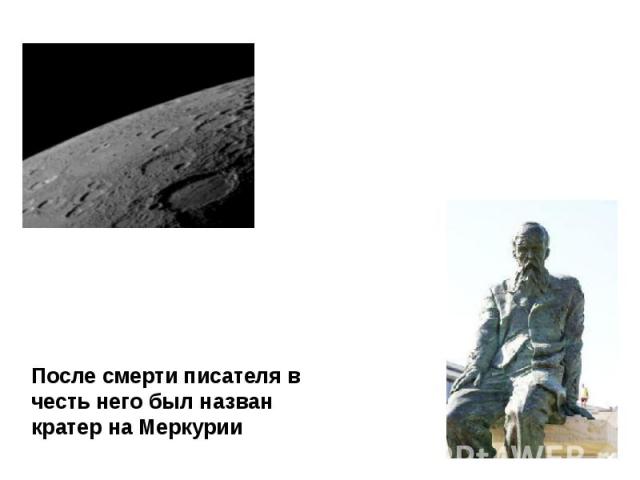Памятник Ф.М.Достоевскому в Дрездене, на открытии которого присутствовал В.В.Путин в 2006г. После смерти писателя в честь него был назван кратер на Меркурии