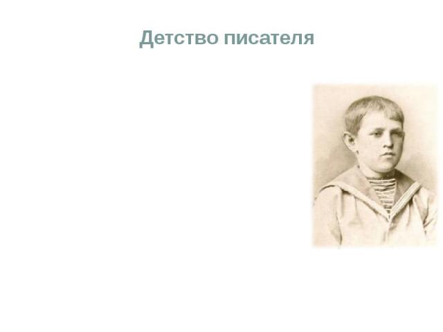 Детство писателя     В 1833 Достоевский был отдан в полупансион Н. И. Драшусова; туда он и брат Михаил ездили 