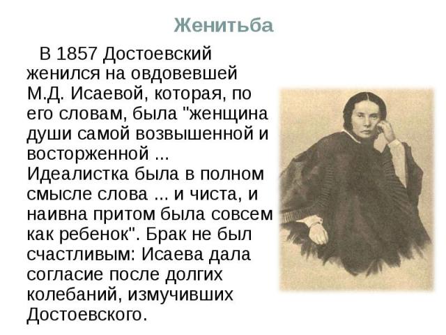 Женитьба В 1857 Достоевский женился на овдовевшей М.Д. Исаевой, которая, по его словам, была 