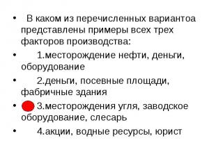 В каком из перечисленных вариантоа представлены примеры всех трех факторов произ