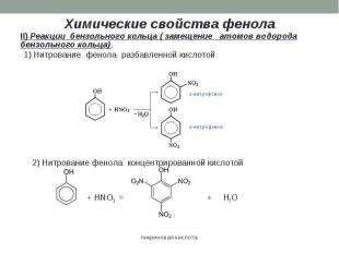 Химические свойства фенола II) Реакции бензольного кольца ( замещение атомов вод