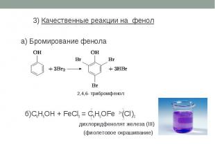 3) Качественные реакции на фенол а) Бромирование фенола 2,4,6- трибромфенол б)C6