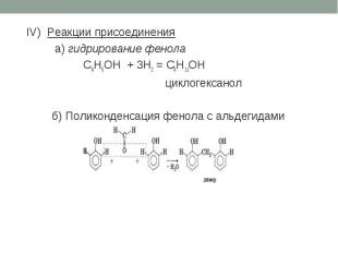 IV) Реакции присоединения а) гидрирование фенола C6H5OH + 3H2 = C6H11OH циклогек