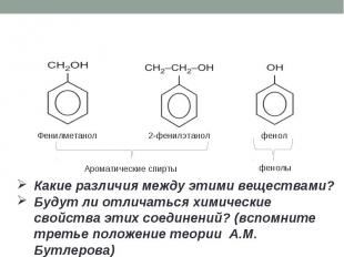 Какие различия между этими веществами? Будут ли отличаться химические свойства э