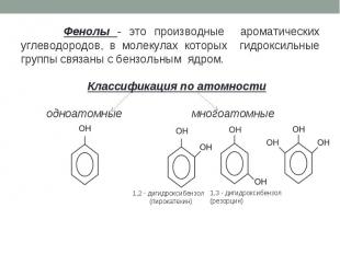 Фенолы - это производные ароматических углеводородов, в молекулах которых гидрок