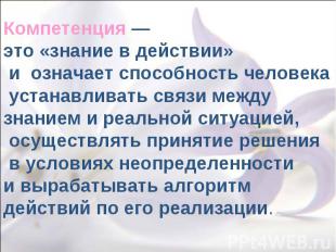 Компетенция — это «знание в действии» и означает способность человека устанавлив