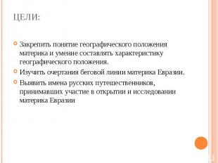 Цели: Закрепить понятие географического положения материка и умение составлять х