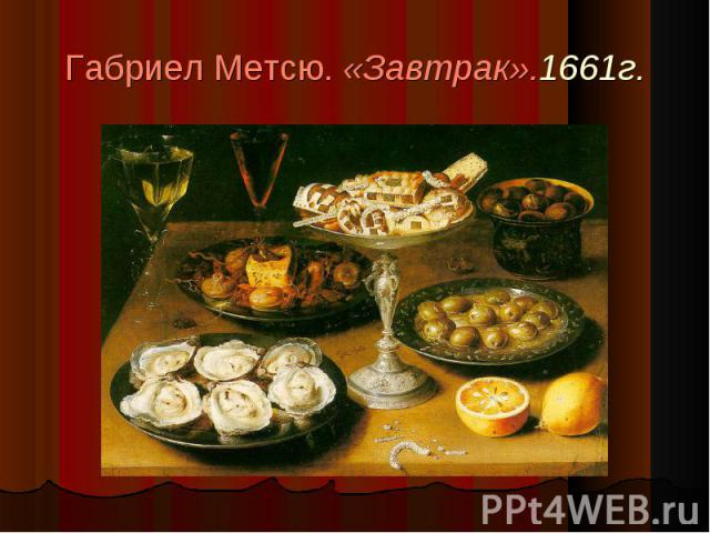 Габриел Метсю. «Завтрак».1661г.