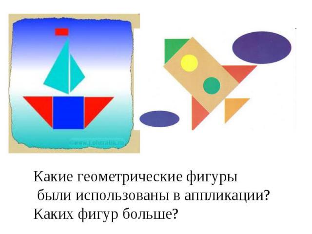 Какие геометрические фигуры были использованы в аппликации? Каких фигур больше?