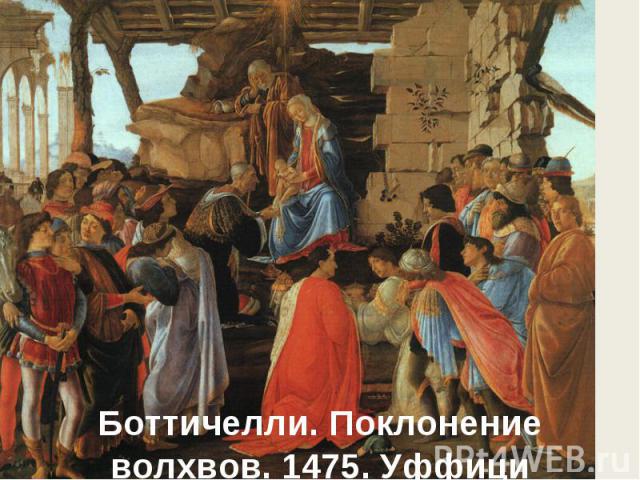 Боттичелли. Поклонение волхвов. 1475. Уффици