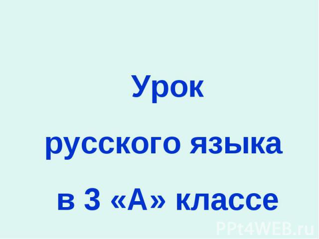 Урок русского языка в 3 «А» классе