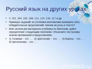 Русский язык на других уроках У. 101, 104, 105, 108, 111, 114, 116, 117 и др. Пр