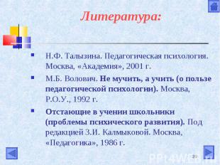 Литература: Н.Ф. Талызина. Педагогическая психология. Москва, «Академия», 2001 г