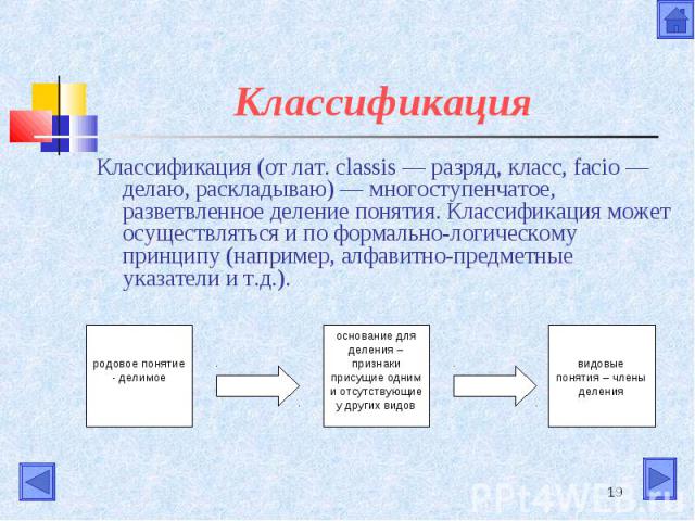 Классификация Классификация (от лат. classis — разряд, класс, facio — делаю, раскладываю) — многоступенчатое, разветвленное деление понятия. Классификация может осуществляться и по формально-логическому принципу (например, алфавитно-предметные указа…