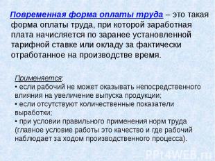 Повременная форма оплаты труда – это такая форма оплаты труда, при которой зараб