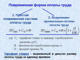 Повременная форма оплаты труда 1. Простая повременная система оплаты труда 2. По