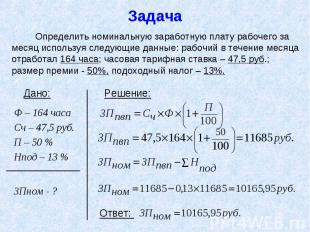 Задача Определить номинальную заработную плату рабочего за месяц используя следу