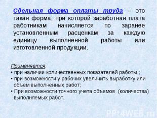 Сдельная форма оплаты труда – это такая форма, при которой заработная плата рабо