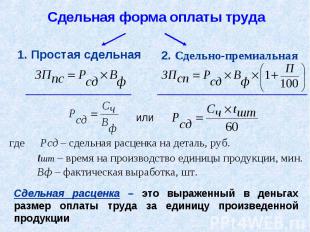 Сдельная форма оплаты труда 1. Простая сдельная 2. Сдельно-премиальная где Рсд –