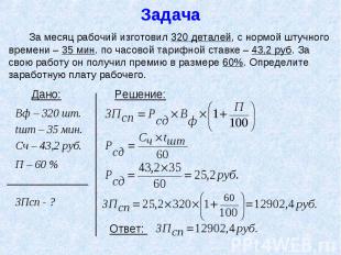 Задача За месяц рабочий изготовил 320 деталей, с нормой штучного времени – 35 ми