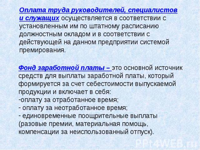 Оплата труда руководителей, специалистов и служащих осуществляется в соответствии с установленным им по штатному расписанию должностным окладом и в соответствии с действующей на данном предприятии системой премирования. Фонд заработной платы – это о…