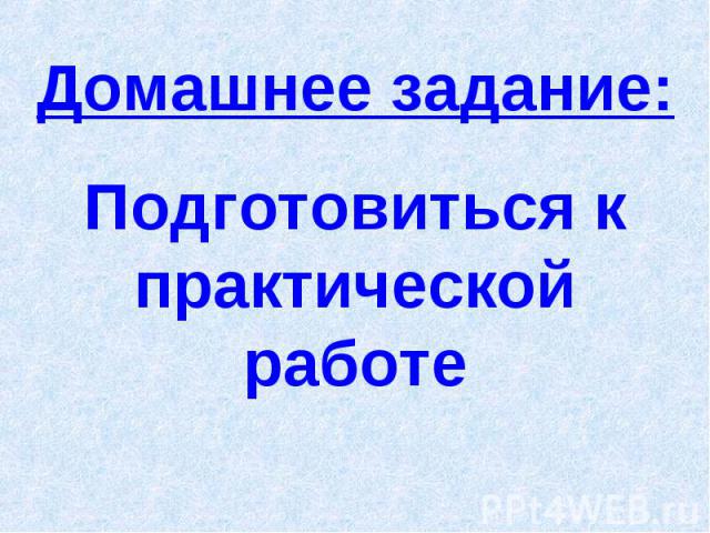 Домашнее задание: Подготовиться к практической работе